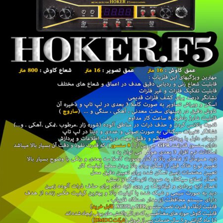 فلزیاب Hokerf5